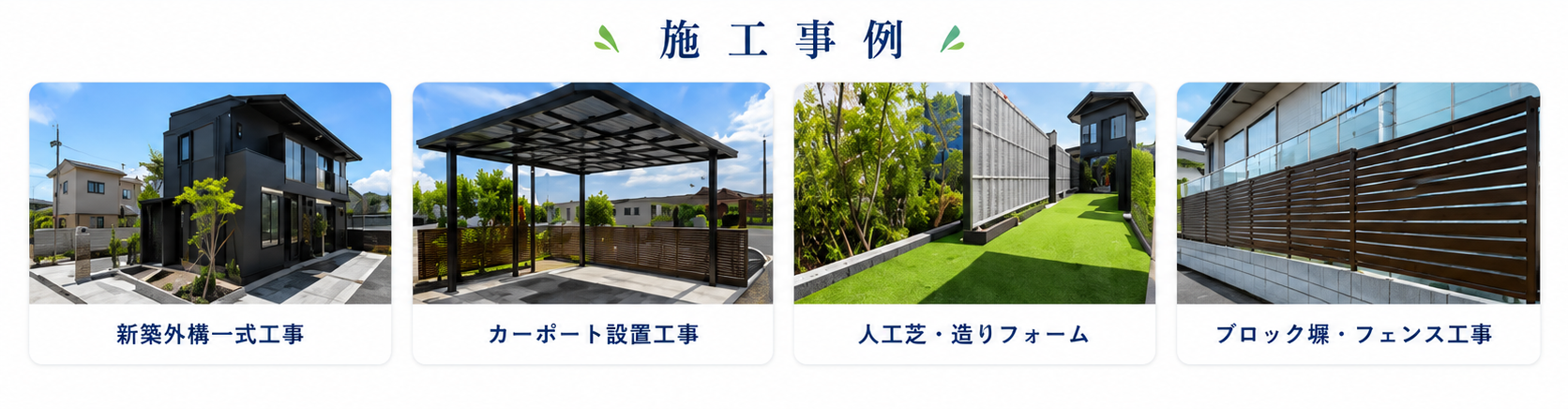 施工事例