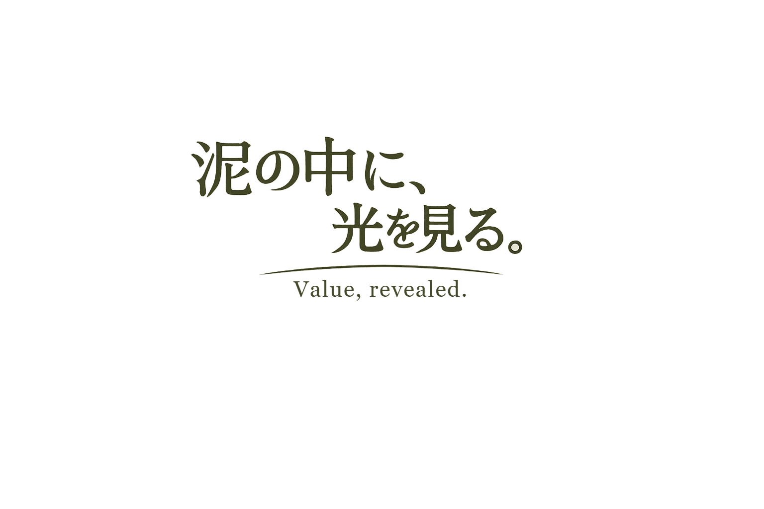 泥の中に、光を見る。Value, revealed.